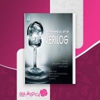 کتاب خودآموز زبان توصیف سخت افزار VERILOG ابراهیم جاندار دانلود PDF