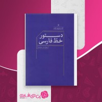 کتاب دستور خط فارسی فرهنگستان زبان و ادب فارسی دانلود PDF