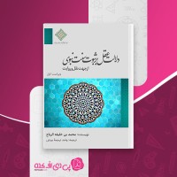 کتاب دلالت عقل بر ثبوت سنت نبوی محمد بن خلیفه الرباح دانلود PDF