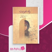 کتاب راه غربت دیوید خردیان دانلود PDF