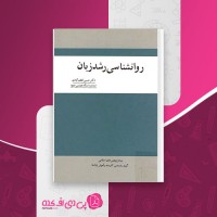 کتاب روانشناسی رشد زبان حسین لطف آبادی دانلود PDF