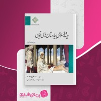 کتاب ریشه اسلامی بیمارستان های نوین فرح عصام دانلود PDF