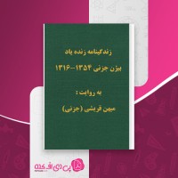 کتاب زندگینامه زنده یاد بیژن جزنی ۱۳۵۴-۱۳۱۶ میهن قریشی دانلود PDF