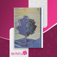 کتاب ساخت گرایی نشانه شناسی سینما بیل نیکولز دانلود PDF