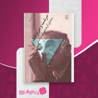 کتاب سرشت و سرنوشت مونیکا مورر دانلود PDF