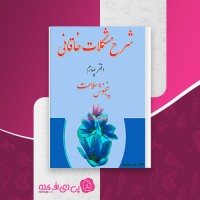 کتاب شرح مشکلات خاقانی دفتر چهارم پنجنوش سلامت عباس ماهیار دانلود PDF