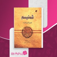 کتاب شمنیسم میرچا الیاده دانلود PDF