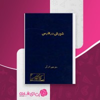 کتاب شورش در فارس منوچهر کارگر دانلود PDF