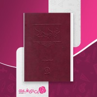 کتاب عهد جدید پیروز سیار دانلود PDF