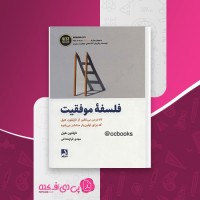 کتاب فلسفهٔ موفقیت ناپلئون هیل دانلود PDF