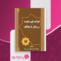 کتاب قواعد عقیده و رفتار با مخالف احمد بن سعد دانلود PDF