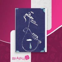 کتاب مذهب حلاج روژه آرنالدز دانلود PDF