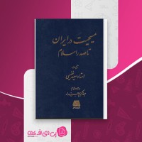 کتاب مسیحیت در ایران تا صدر اسلام سعید نفیسی دانلود PDF