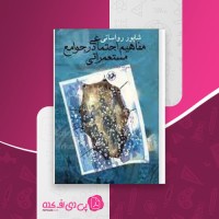 کتاب مفاهیم اجتماعی در جوامع مستعمرانی شاپور رواسانی دانلود PDF