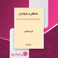 کتاب ملاحضاتی در تاریخ ایران علی میرفطروس دانلود PDF