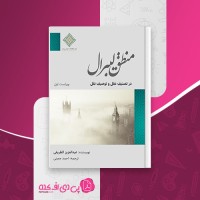 کتاب منطق لیبرال عبدالعزیز الطریفی دانلود PDF