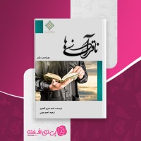 کتاب ناقرآنی ها احمد خیری العمری دانلود PDF
