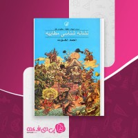 کتاب نشانه شناسی مطایبه احمد اخوت دانلود PDF