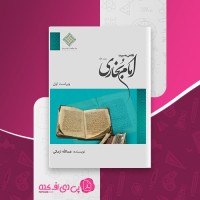 کتاب نگاهی به سیرت امام بخاری عبدالله ارمکی دانلود PDF