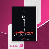 کتاب پاریس تهران عباس کیارستمی دانلود PDF