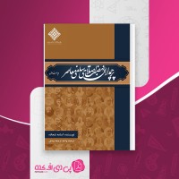 کتاب پرچمداران نهضت اصلاحی سلفی معاصر اسامه شحاده دانلود PDF