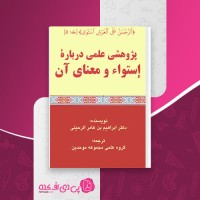 کتاب پژوهشی علمی دربارهٔ استواء و معنای آن ابراهیم بن عامر الرحیلی دانلود PDF