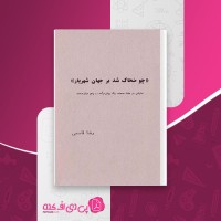 کتاب چو ضحاک شد بر جهان شهریار رضا قاسمی دانلود PDF