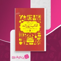 کتاب آداب روزانه میسن کری دانلود PDF