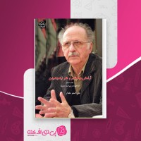 کتاب آرامش دوستدار و هنر نیندیشیدن علی اصغر حقدار دانلود PDF