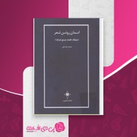 کتاب آسمان روشن شعر محمد عبدعلی دانلود PDF