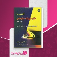 کتاب آشنایی با اختر فیزیک ستاره ای جلد اول اریکا بوم دانلود PDF