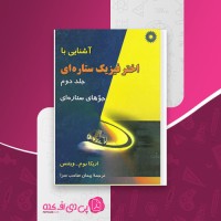 کتاب آشنایی با اختر فیزیک ستاره ای جلد دوم اریکا بوم دانلود PDF