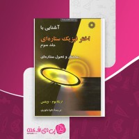 کتاب آشنایی با اختر فیزیک ستاره ای جلد سوم اریکا بوم دانلود PDF