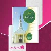 کتاب آیین پروتستان استیون اف براون دانلود PDF