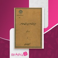 کتاب ادبیات دوره بیداری و معاصر محمد استعلامی دانلود PDF