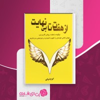 کتاب از هفت تا بی نهایت ایرج اشرفی دانلود PDF