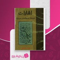 کتاب اشارات فرهنگ اصطلاحات صوفیه حیدر شجاعی دانلود PDF