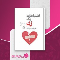 کتاب اشتباهات یک زن جلد اول ام سوسا دانلود PDF