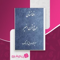 کتاب افغانستان در پنج قرن اخیر میر محمدصدیق فرهنگ دانلود PDF