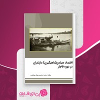 کتاب اقتصاد صیادی (ماهیگیری) مازندران در دوره قاجار محمد محسن پیله سوارچی دانلود PDF