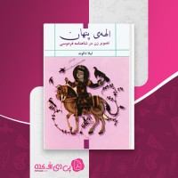 کتاب الهه ی پنهان لیلا دالوند دانلود PDF