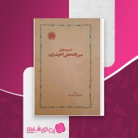 کتاب اندیشه های میرزافتحعلی آخوند زاده فریدون آدمیت دانلود PDF