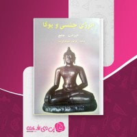 کتاب انرژی جنسی و یوگا الیزابت هایچ دانلود PDF