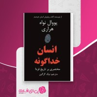 کتاب انسان خدا گونه یووال نوح هراری دانلود PDF