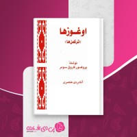 کتاب اوغوزها فاروق سومر دانلود PDF