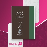 کتاب ایترپرسیکوم محمود تفضلی دانلود PDF