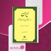 کتاب ایران در دوران نخستین پادشاهان هخامنشی م ا داندامایف دانلود PDF