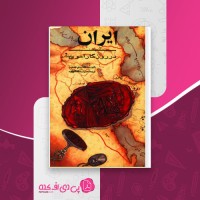 کتاب ایران در روزگار اموی عبدالله مهدی الخطیب دانلود PDF