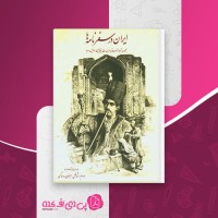 کتاب ایران در سفرنامه ها ج بنجامین دانلود PDF