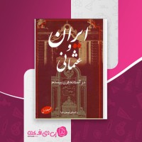 کتاب ایران و عثمانی در آستانه ی قرن بیستم رحیم رئیس نیا دانلود PDF